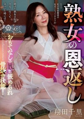 KSBJ-360熟女の恩返し 翔田千里 - AV大平台 - 中文字幕，成人影片，AV，國產，線上看