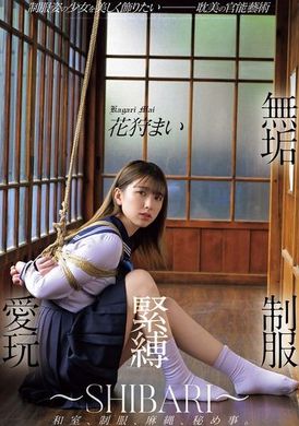 MUDR-294無垢 制服緊縛愛玩 ～SHIBARI～ 花狩まい - AV大平台 - 中文字幕，成人影片，AV，國產，線上看