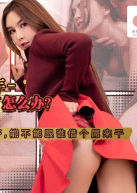PM-096蜜桃影像 PM-096 淫蕩女回家過年 性欲來了怎麽辦 躲不掉也逃不開 能不能跟誰借個屌來幹 艾熙 - AV大平台 - 中文字幕，成人影片，AV，國產，線上看