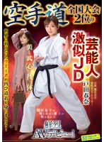 SVDVD-964空手道全國大會兩位藝人神似的JD 戶田春奈 鮮豔AV首秀！ - AV大平台 - 中文字幕，成人影片，AV，國產，線上看
