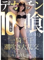 MIDA-120一騎當千潮吹大亂交狂吞十根巨屌。青山七海 - AV大平台 - 中文字幕，成人影片，AV，國產，線上看