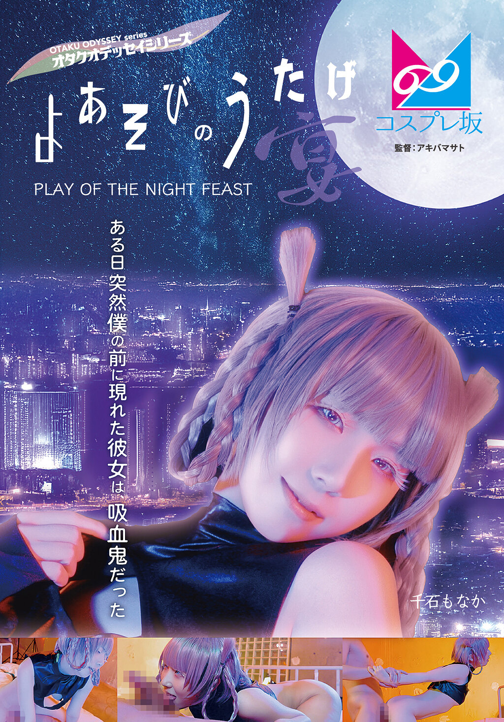 CPZ69-002夜遊戲之歌（宴）- 有一天突然出現在我面前的她竟是吸血鬼 千石萌奈果 - AV大平台 - 中文字幕，成人影片，AV，國產，線上看
