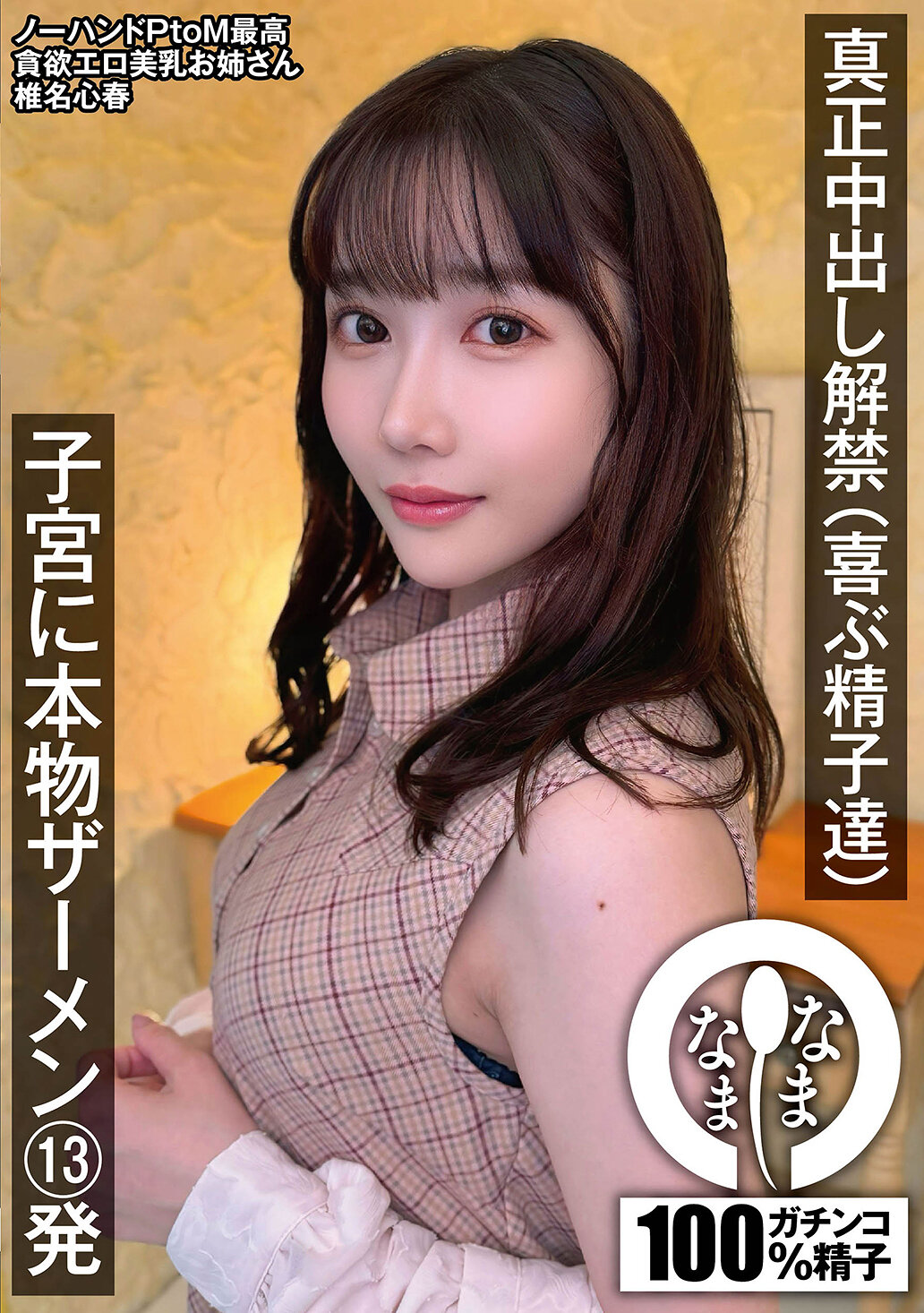 NAMH-028[VIP會員點播]真正中出解禁（歡喜的精子們） 子宮內真正精液13發 椎名心春 - AV大平台 - 中文字幕，成人影片，AV，國產，線上看