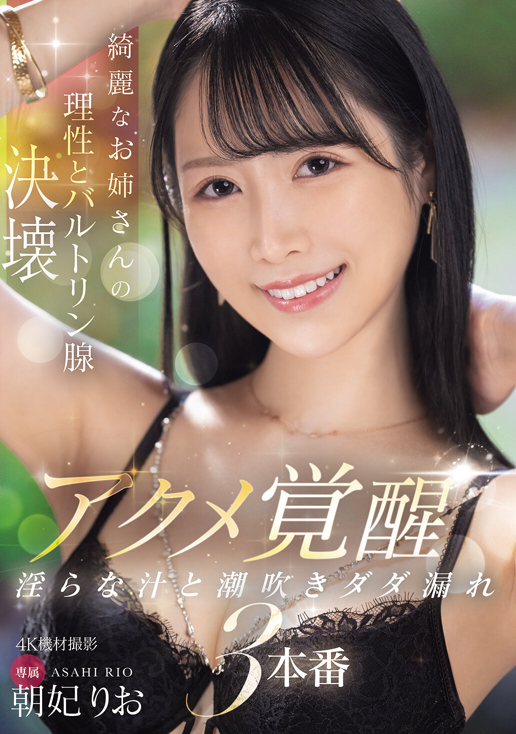 MIKR-015美麗姊姊的理性與巴氏腺崩潰 絕頂覺醒 淫蕩的汁液和噴潮不停止3連場 朝妃莉緒 - AV大平台 - 中文字幕，成人影片，AV，國產，線上看