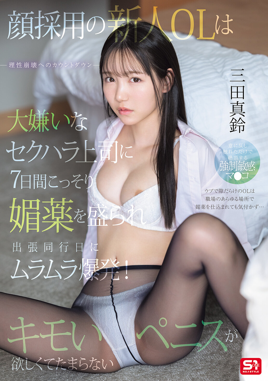SONE-747新進的女性職員被討厭的性騷擾上司偷偷下了媚藥，出差同行的第七天突然感到性慾爆發！渴望著噁心的陰莖。 三田真鈴 - AV大平台 - 中文字幕，成人影片，AV，國產，線上看