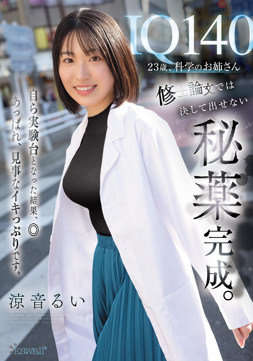 CAWD-850IQ140 23歲、科學的姊姊 女博士論文中永不公開的秘藥完成。自行成為實驗對象的結果，◎ 真是令人讚嘆，出色的表現。 涼音瑞。 - AV大平台 - 中文字幕，成人影片，AV，國產，線上看