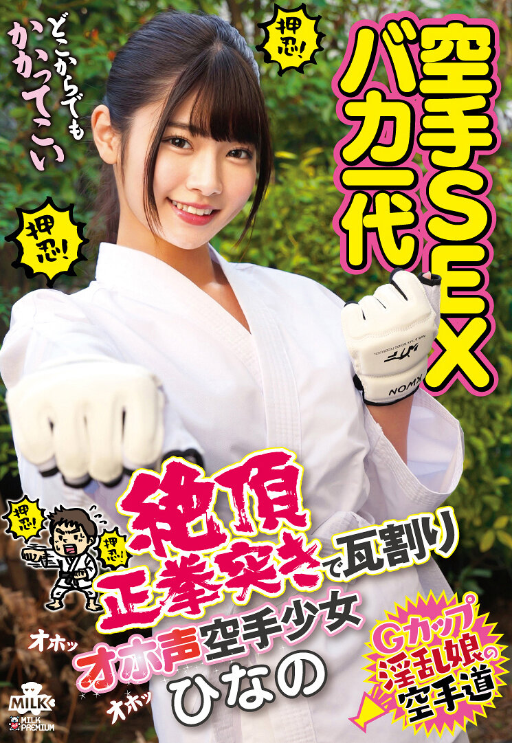 MILK-254空手SEX 白癡一世代 絕頂正拳突擊瓦劈喊叫聲 空手少女 美木雛乃 - AV大平台 - 中文字幕，成人影片，AV，國產，線上看