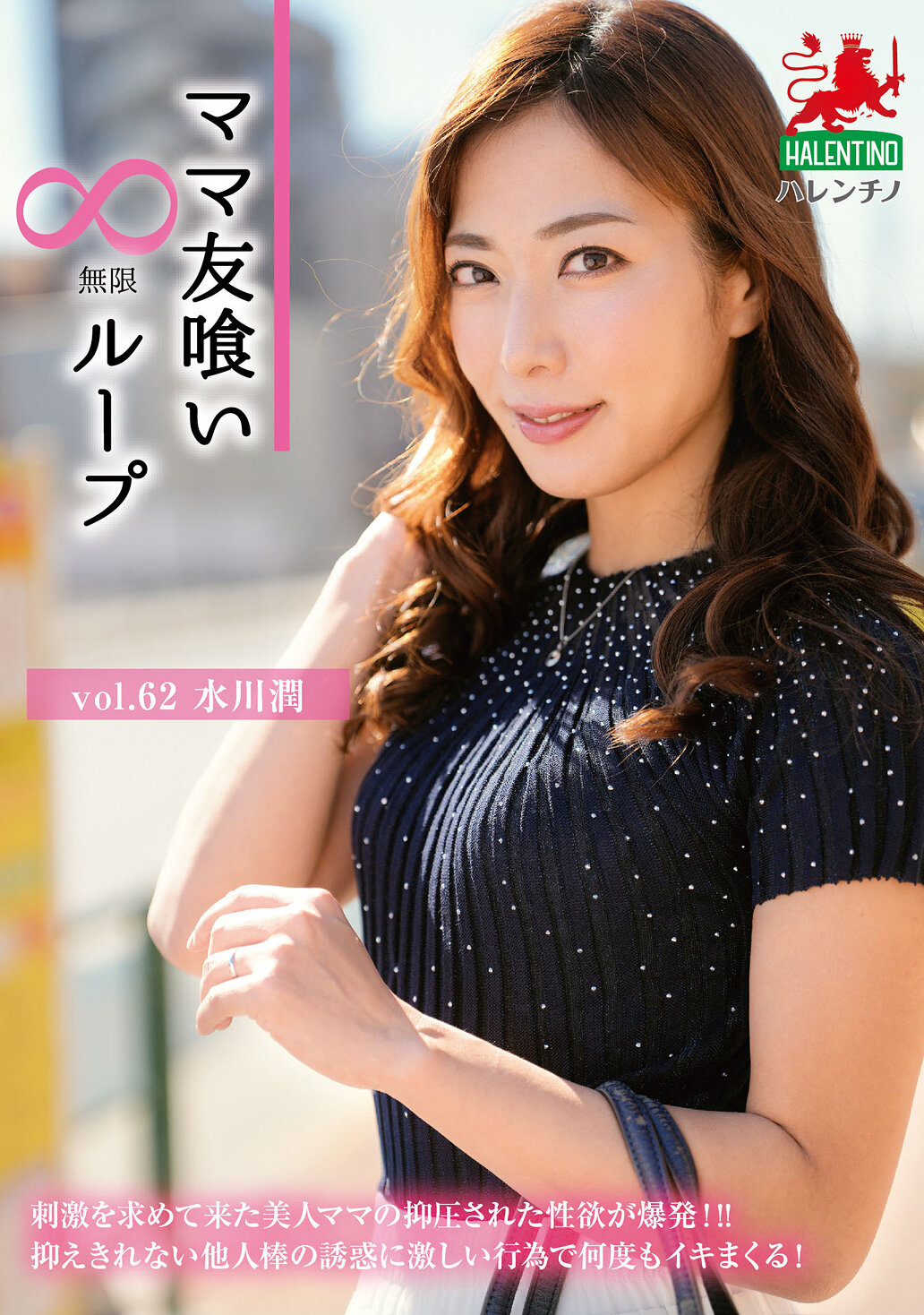 HALE-067媽媽朋友無限迴圈 第62集 水川潤 - AV大平台 - 中文字幕，成人影片，AV，國產，線上看