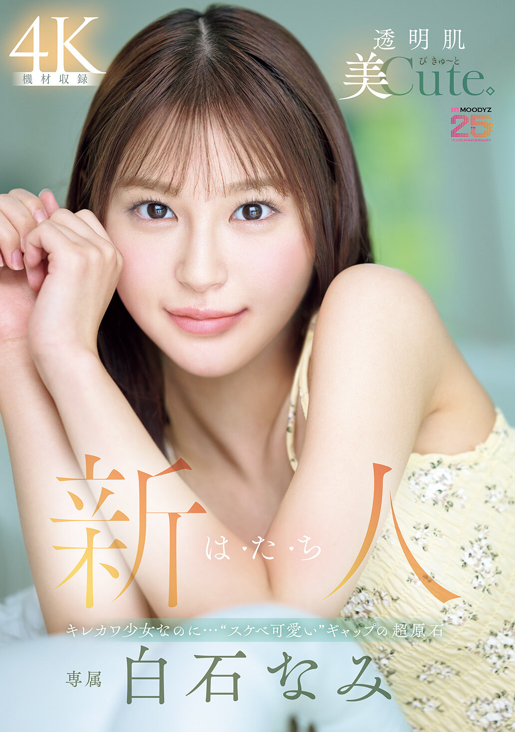 MIDA-419新人們擁有透明肌膚美和可愛的外表，卻同時展現出&quot;淫蕩可愛&quot;的魅力，是一顆充滿魅力的原石。白石奈未 - AV大平台 - 中文字幕，成人影片，AV，國產，線上看