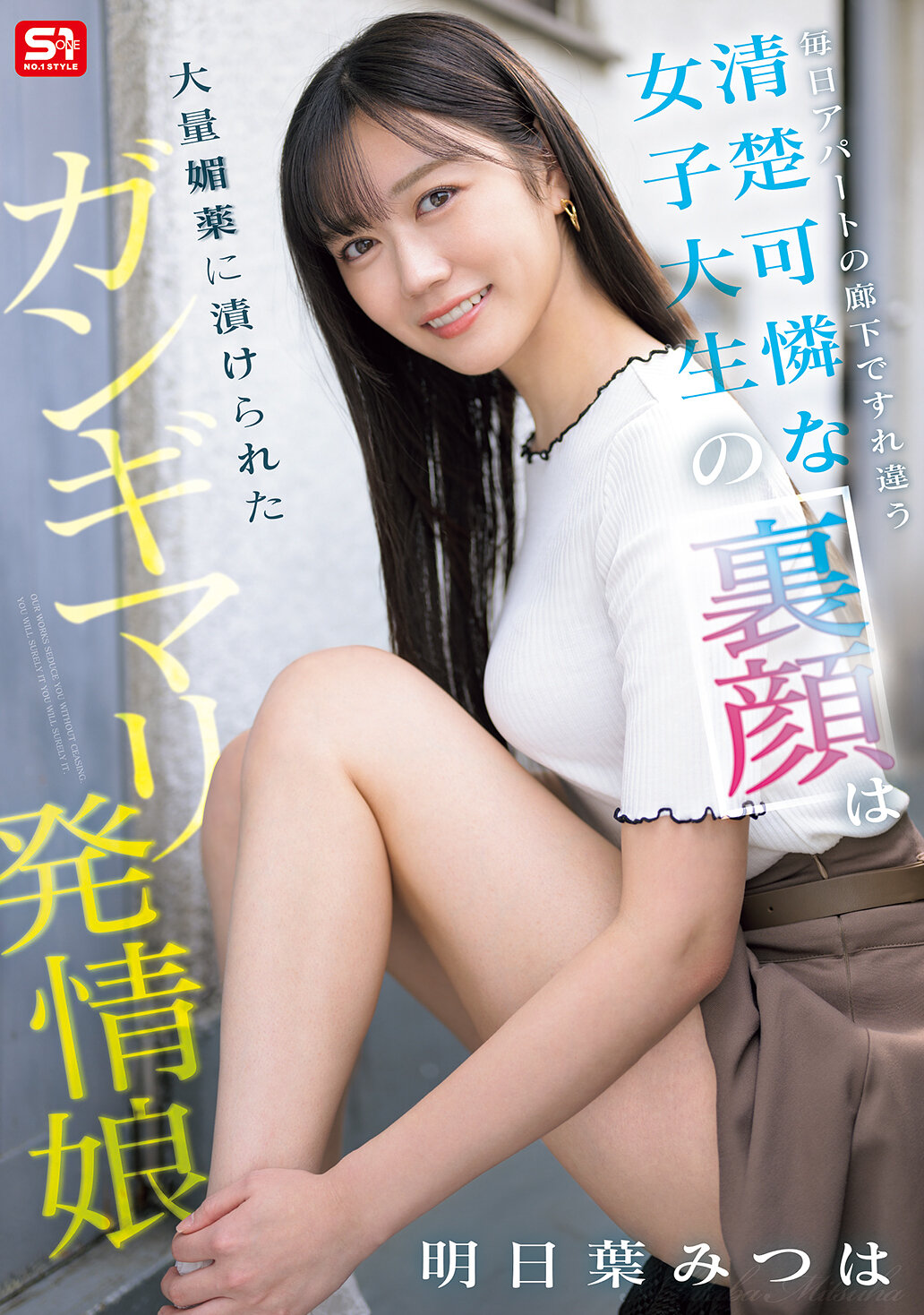 SONE-979每天在公寓走廊上相遇的清純可愛的女大學生，其實是被大量媚藥淹沒的性慾高漲的女孩。明日葉三葉 - AV大平台 - 中文字幕，成人影片，AV，國產，線上看