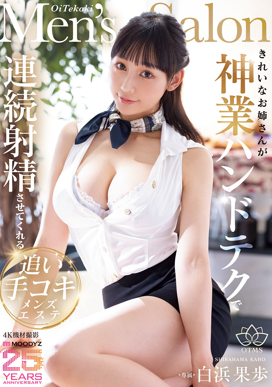 MIKR-052一位美麗的姊姊用神技手技讓你連續射精的追手口交男士美容院 白濱果歩 - AV大平台 - 中文字幕，成人影片，AV，國產，線上看