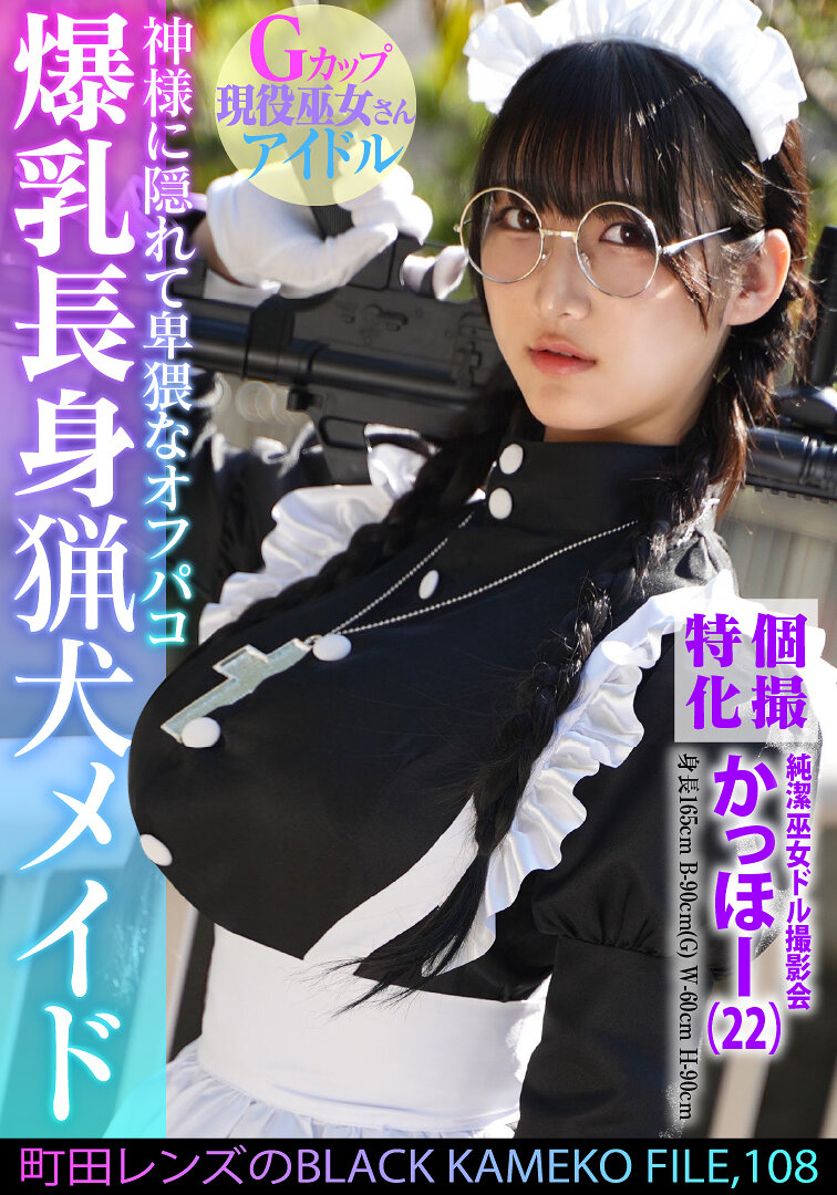 KAMEF-108一組特殊化純潔巫女Dol撮影會 神秘的BLACK KAMEKO FILE.108 爆乳長身獵犬女僕 藏匿在神明下的下流淫蕩 塗污清純柔嫩肌膚的內射自拍 - AV大平台 - 中文字幕，成人影片，AV，國產，線上看