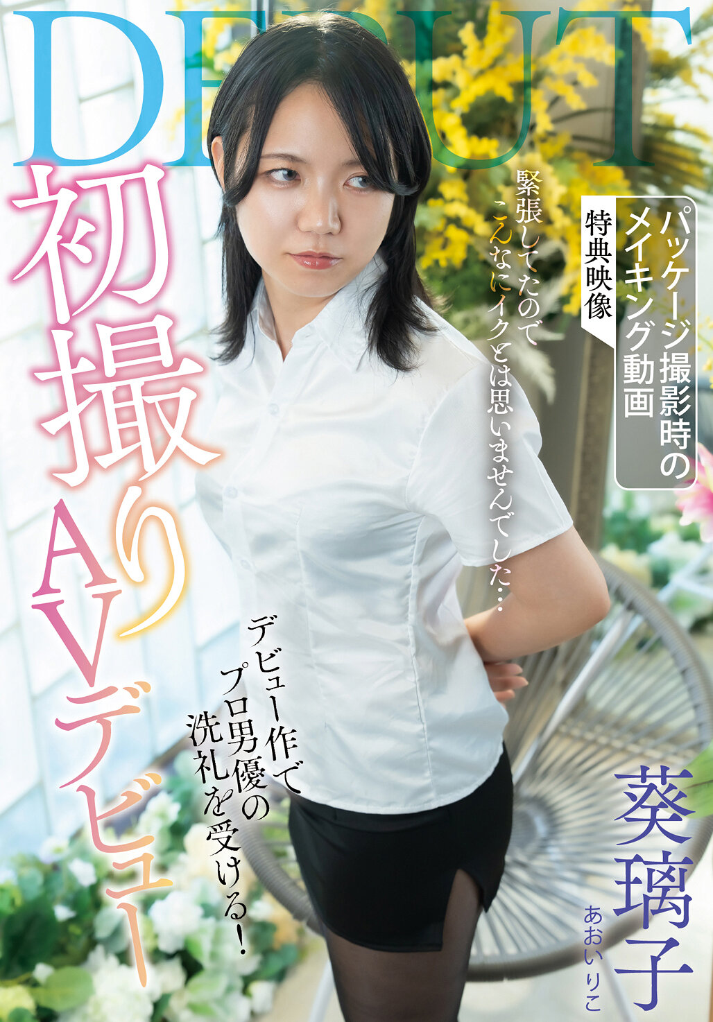 SAN-416初次拍攝AV出道 葵璃子 - AV大平台 - 中文字幕，成人影片，AV，國產，線上看