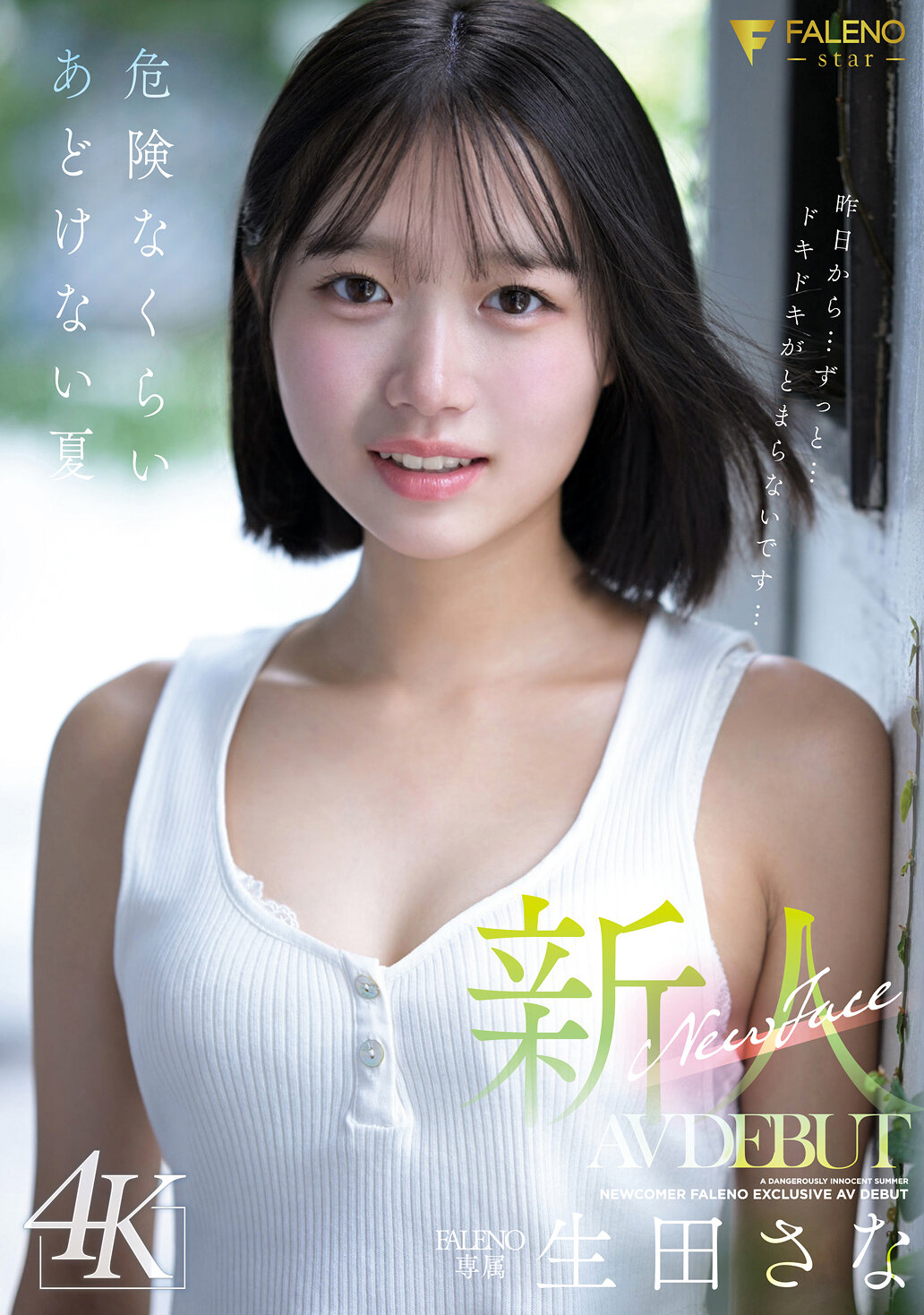 FNS-155新人 FALENO 專屬 生田紗那 AV DEBUT 危險程度驚人的天真夏日 - AV大平台 - 中文字幕，成人影片，AV，國產，線上看
