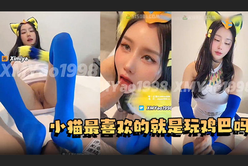 GC-1960汐夢瑤埃及小貓，小貓就是對什麼都好奇，所以當然也不放過牛子，塞到自己小穴上位搖起來。 - AV大平台 - 中文字幕，成人影片，AV，國產，線上看