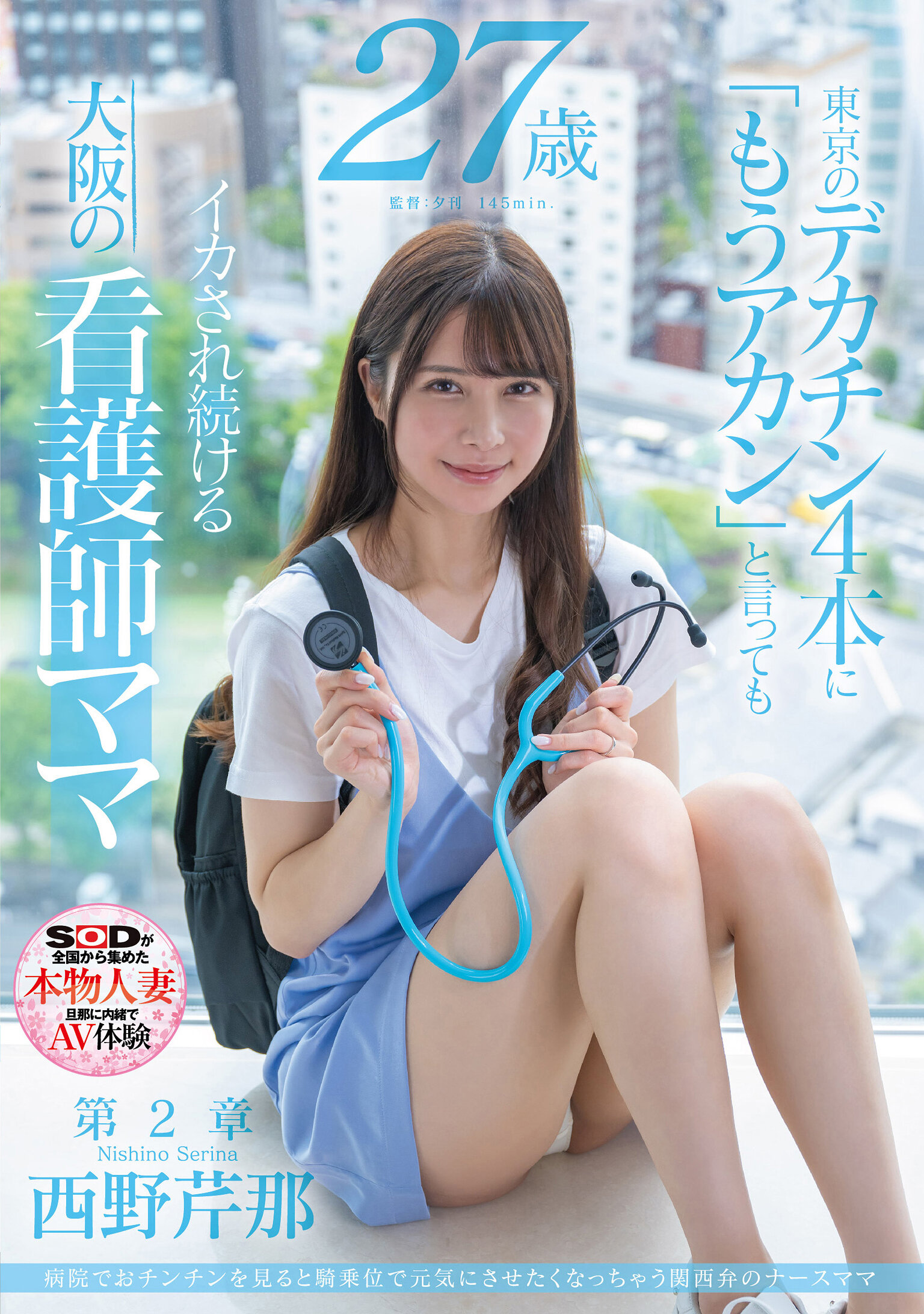 SDNM-405[VIP會員點播][AI解碼版]在醫院看到男性生殖器就想要用騎乘位讓他元氣起來的關西口音護士媽媽 西野芹那 27歲 第2章 在東京遇到四根巨大陰莖與大阪護士媽媽一再被激情滿足 - AV大平台 - 中文字幕，成人影片，AV，國產，線上看