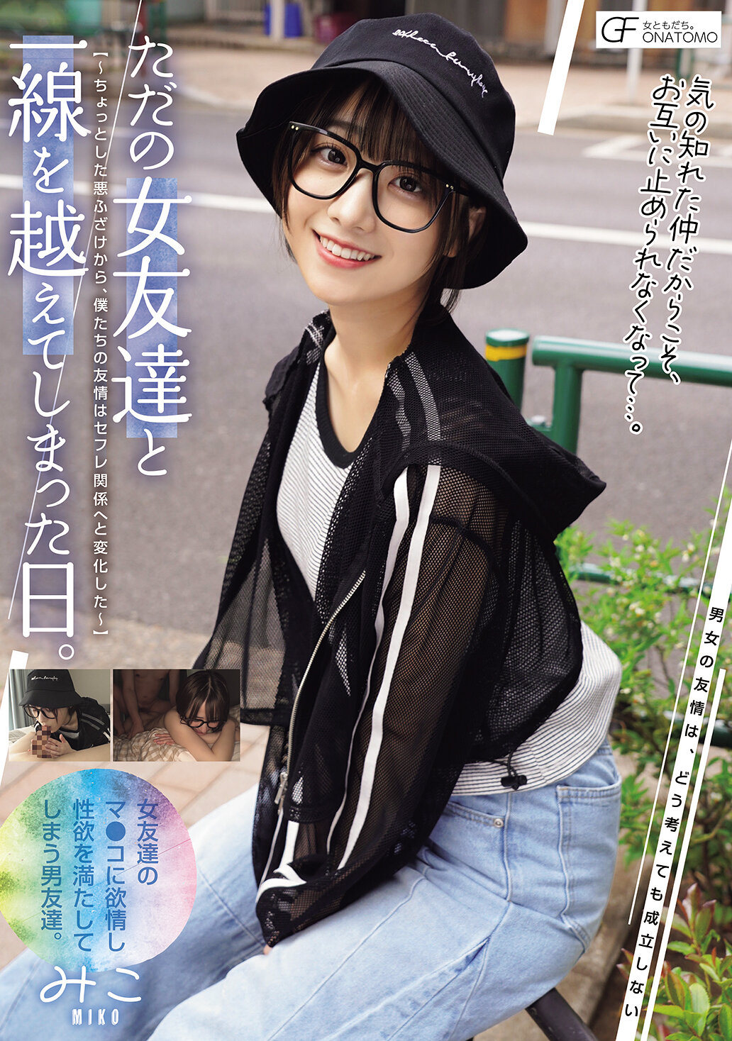 MUFR-004只是普通的女性朋友，卻越過了界線的一天。 ～從小惡作劇開始，我們的友情變成了性伴侶關係～（MUFR-004） - AV大平台 - 中文字幕，成人影片，AV，國產，線上看