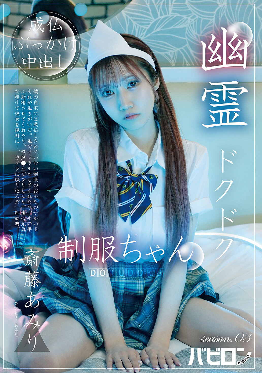 BAB-178[AI解碼版]幽靈「滴滴」制服小姐 第03季 齋藤亞美里 - AV大平台 - 中文字幕，成人影片，AV，國產，線上看