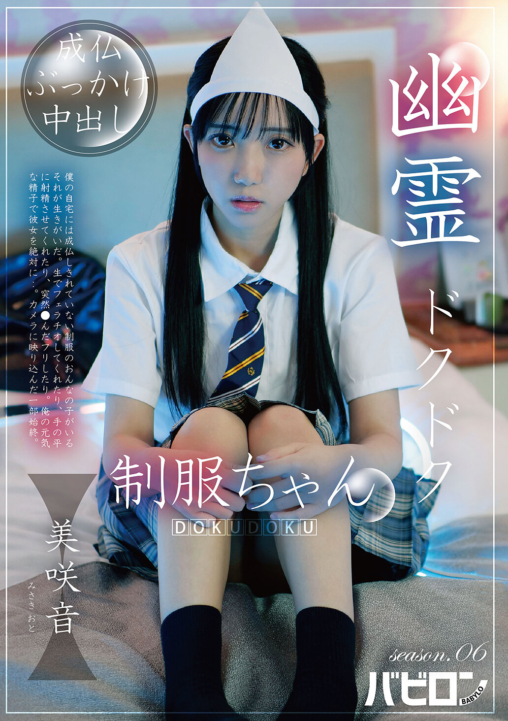 BAB-183幽靈咕咕制服娘 第六季 美咲音 - AV大平台 - 中文字幕，成人影片，AV，國產，線上看