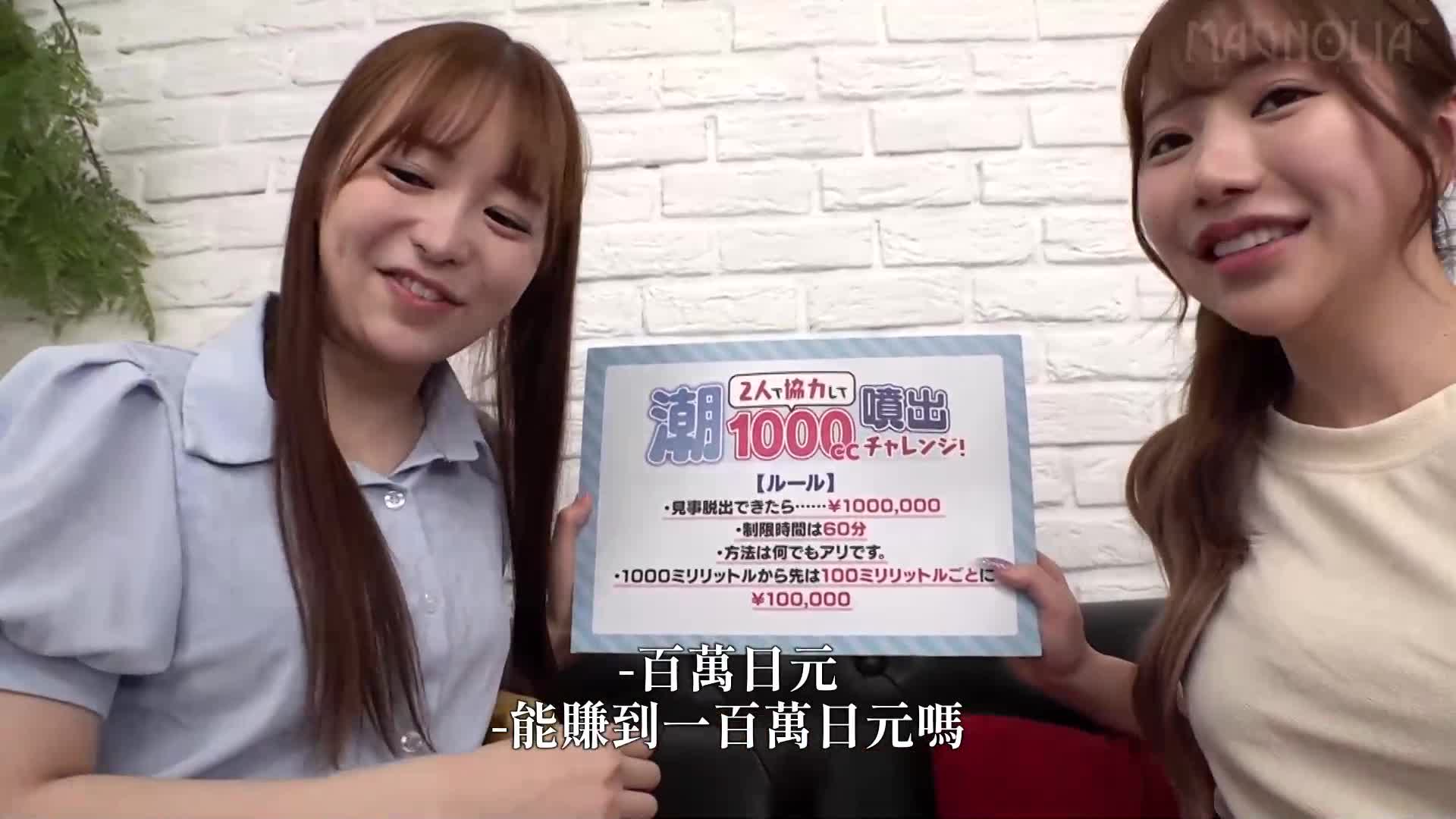 兩名女大學生組隊挑戰！她們射精並收集1000毫升噴出液，逃離上鎖的房間！”兩個超級可愛的女大學生使用各種玩具潮吹並達到多重高潮......然後一個幫手加入了一個 - AV大平台 - 中文字幕，成人影片，AV，國產，線上看