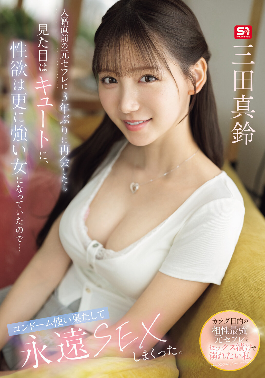 SNOS-109[AI解碼版]在入籍前，我再次與三年未見的前情人相遇，她看起來更加可愛，性慾也更強烈了...我們用完了所有的安全套，瘋狂地進行了永遠的性愛。三田真鈴 - AV大平台 - 中文字幕，成人影片，AV，國產，線上看