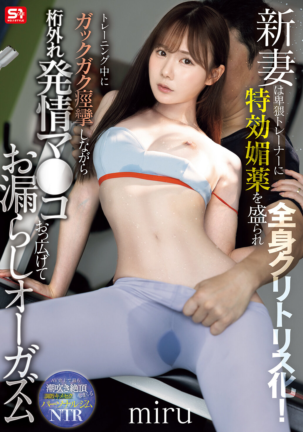 SNOS-078[AI解碼版]新娘被下了卑猥教練特效媚藥，全身變成陰蒂！在訓練中痙攣著張開大腿，不斷漏出高潮 miru - AV大平台 - 中文字幕，成人影片，AV，國產，線上看
