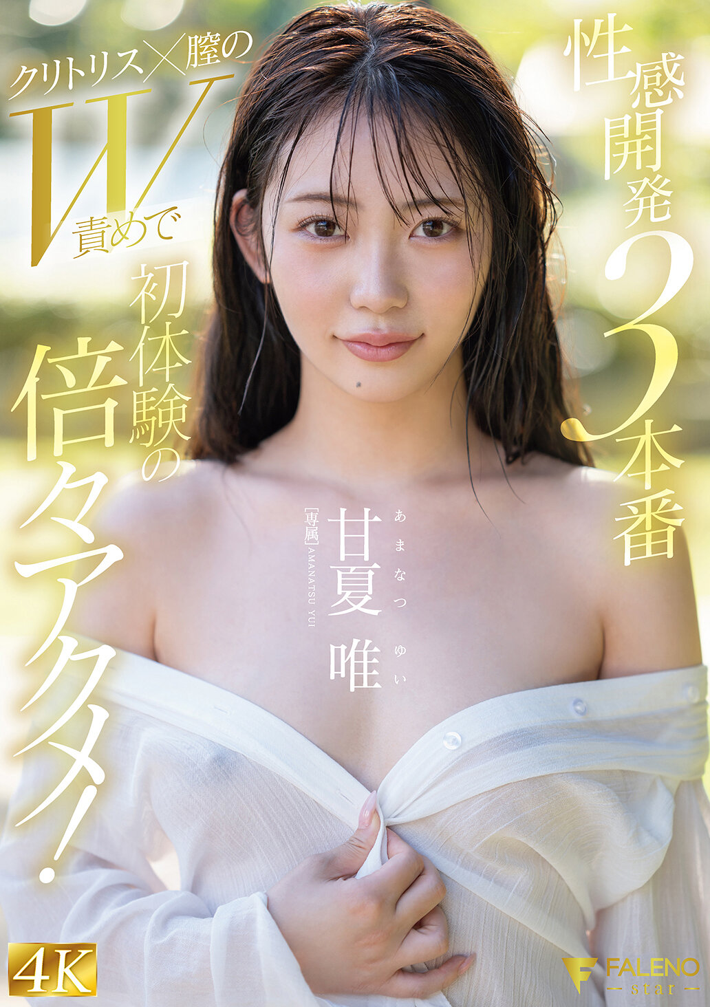 FNS-152性感開發3本番 克里特×陰道的雙重刺激帶來首次體驗的倍增高潮！ 甘夏唯 - AV大平台 - 中文字幕，成人影片，AV，國產，線上看