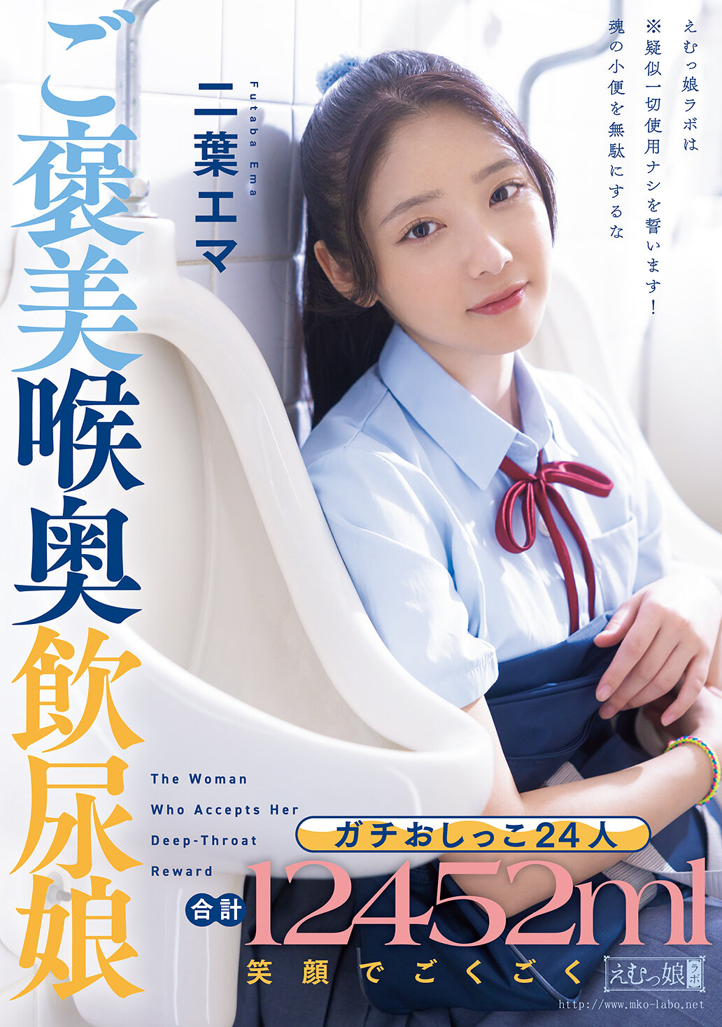 MISM-430嚴肅撒尿24人 總共12452ml 笑容滿面地享受獎勵喝尿的女孩 二葉惠麻 - AV大平台 - 中文字幕，成人影片，AV，國產，線上看