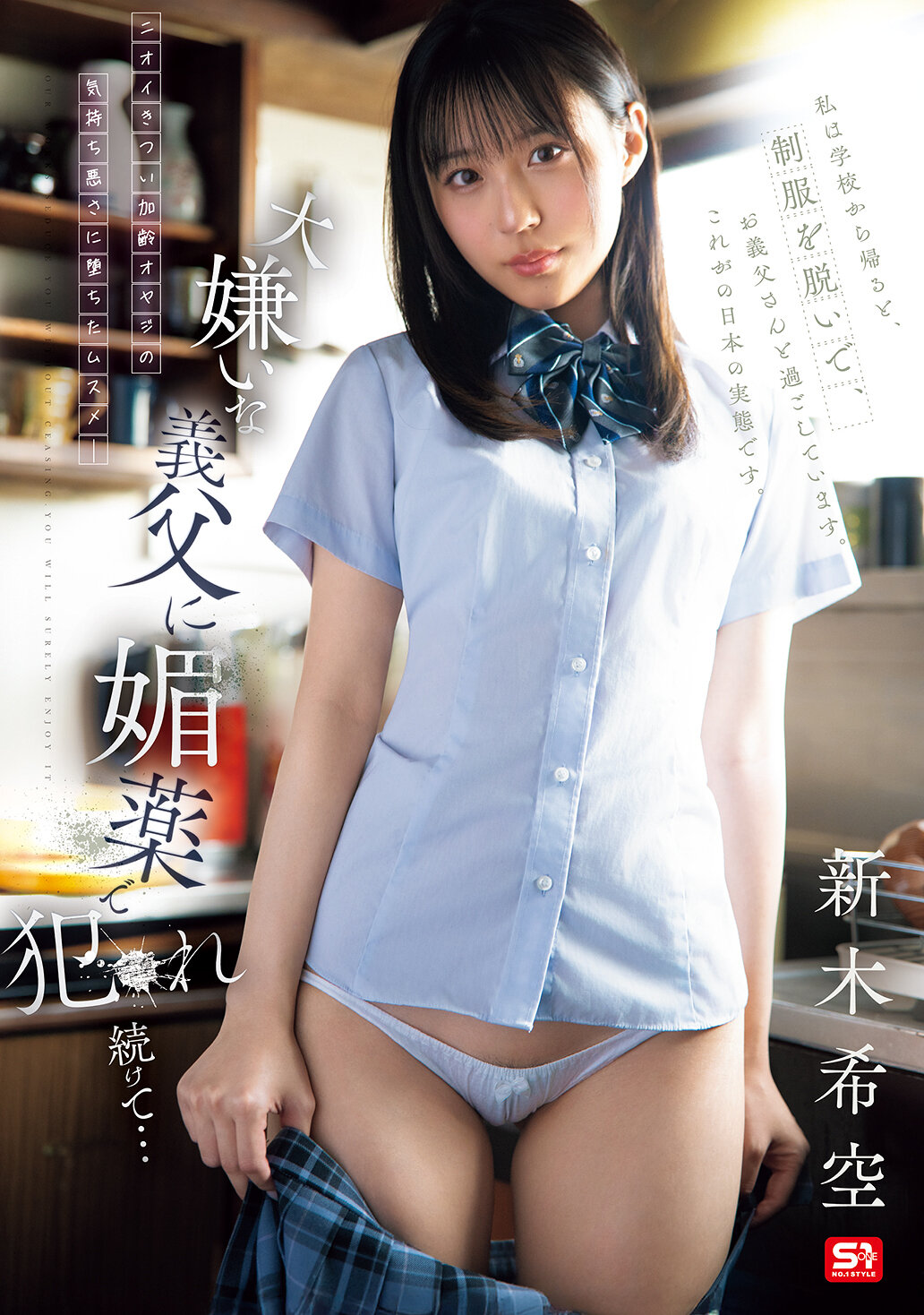 SNOS-117[AI解碼版]討厭的繼父用媚藥持續對我進行性侵犯... 新木希空 - AV大平台 - 中文字幕，成人影片，AV，國產，線上看