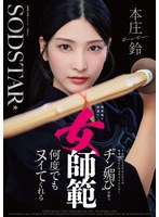 START-505無表情的劍道女師範 本庄鈴，她那凜然的姿態下，卻對弟子們甜言蜜語，總是溫柔地調情。 - AV大平台 - 中文字幕，成人影片，AV，國產，線上看