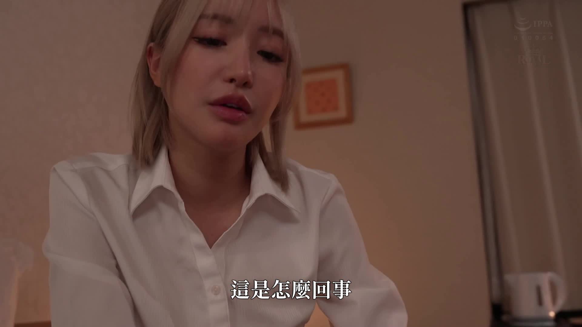 與沒有缝隙的事業型女上司同房的夜晚。當她喝醉時，展現出變態的一面，以及令我迷戀的舌頭技巧。百永紗里奈 - AV大平台 - 中文字幕，成人影片，AV，國產，線上看