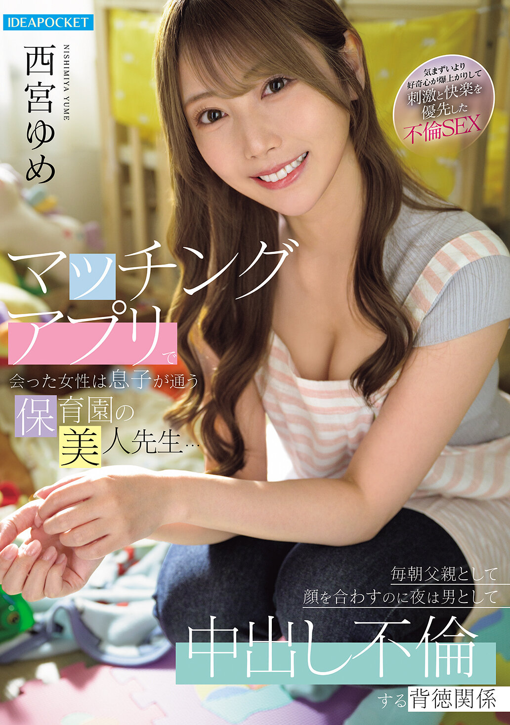 IPZZ-815[AI解碼版]在約會應用程式中遇見的女性是我兒子就讀的幼兒園美麗老師...每天早上以父親的身分見面，晚上卻以男人的身分進行不倫中出的背德關係 西宮夢 - AV大平台 - 中文字幕，成人影片，AV，國產，線上看