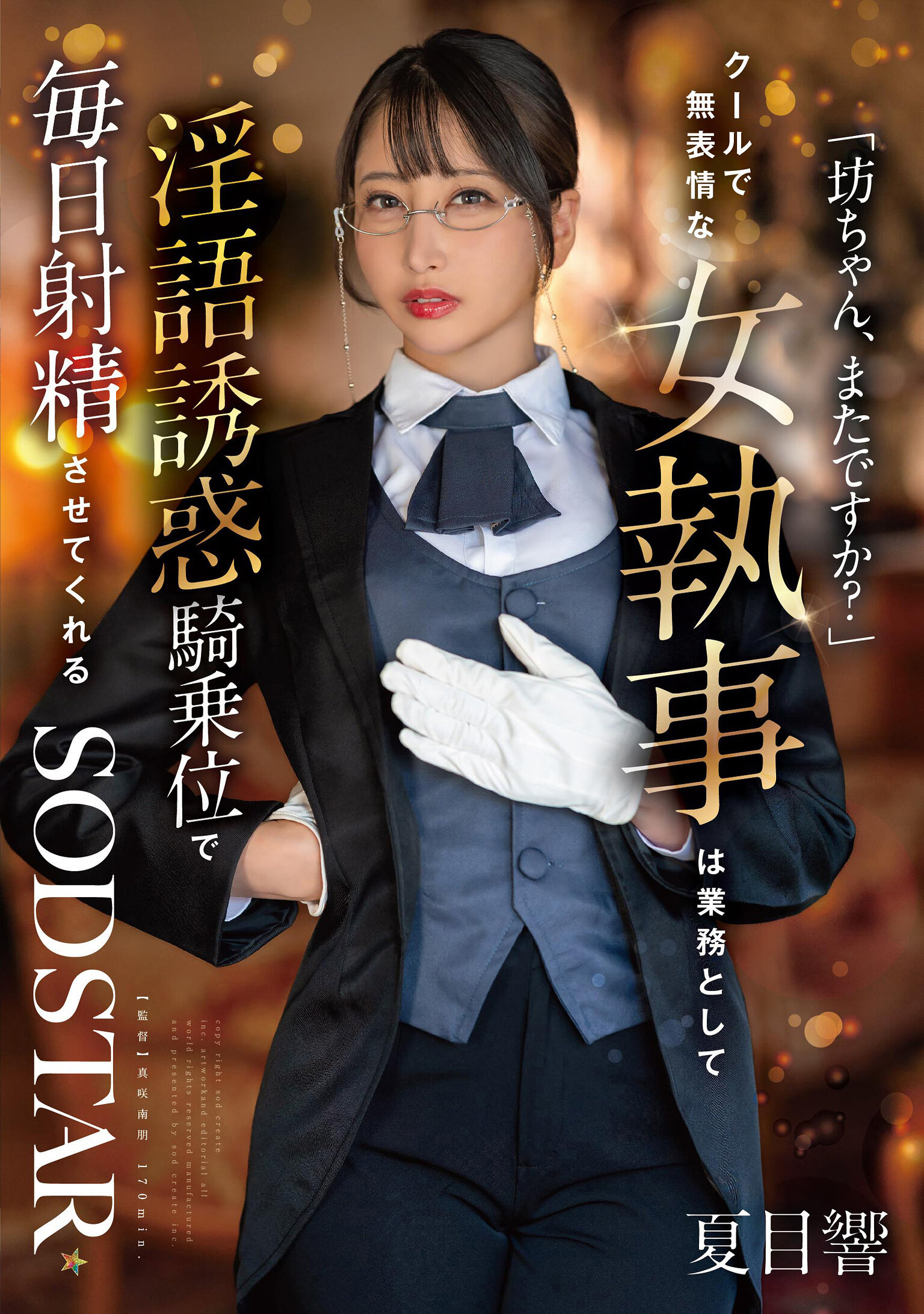 START-477[VIP會員點播][AI解碼版]「小少爺，又來了嗎？」冷酷無情的女管家以工作為名，每日用淫語誘惑的騎乘位讓您射精夏目響 - AV大平台 - 中文字幕，成人影片，AV，國產，線上看