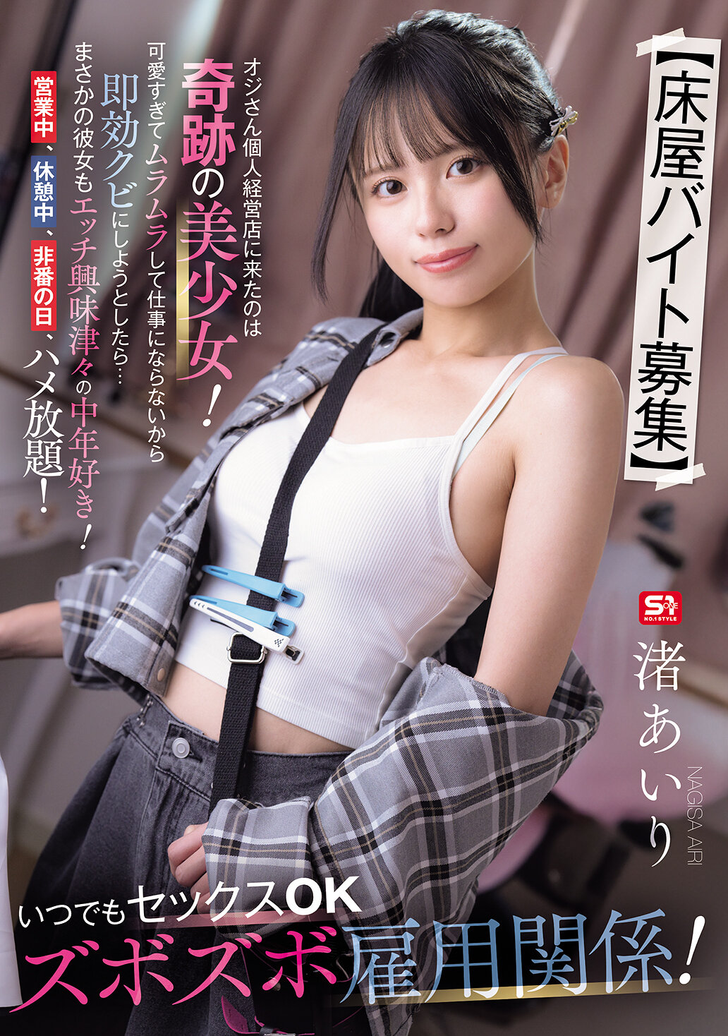 SNOS-143[AI解碼版]【招募理髮店兼職】來到老爺子個人經營的店裡竟然是奇蹟的美少女！太可愛了讓我無法專心工作，打算馬上開除她，卻沒想到她也對性有濃厚興趣！營業時間、休息時間、假日，隨時都可以幹！任何時候都可以性愛OK，徹底聘用！ 渚愛理 - AV大平台 - 中文字幕，成人影片，AV，國產，線上看