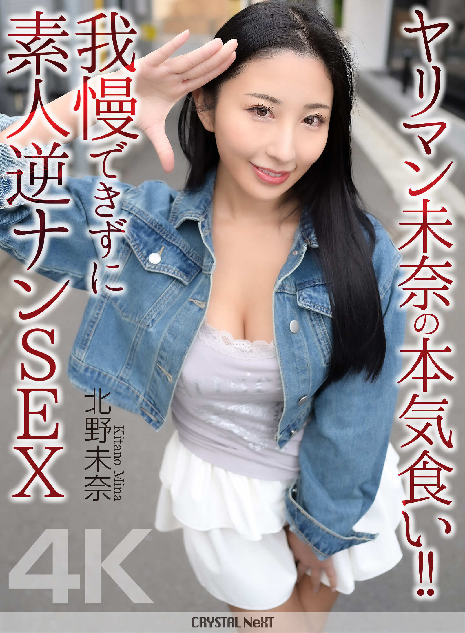 CRNX-297淫蕩的未奈誠心嚐鮮！！無法忍受的素人逆攻SEX 北野未奈 - AV大平台 - 中文字幕，成人影片，AV，國產，線上看