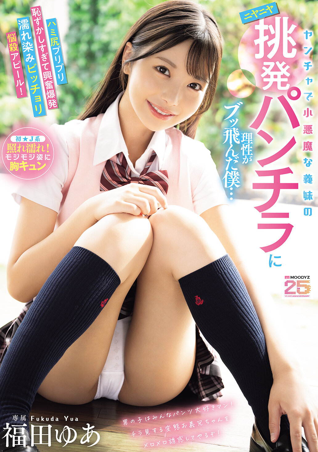 MIDA-584調皮小惡魔的義妹挑逗笑容下的挑逗性瞬間讓我的理性消失...露出飽滿臀部讓我尷尬到興奮爆炸濕漉漉的誘惑！福田悠亞 - AV大平台 - 中文字幕，成人影片，AV，國產，線上看