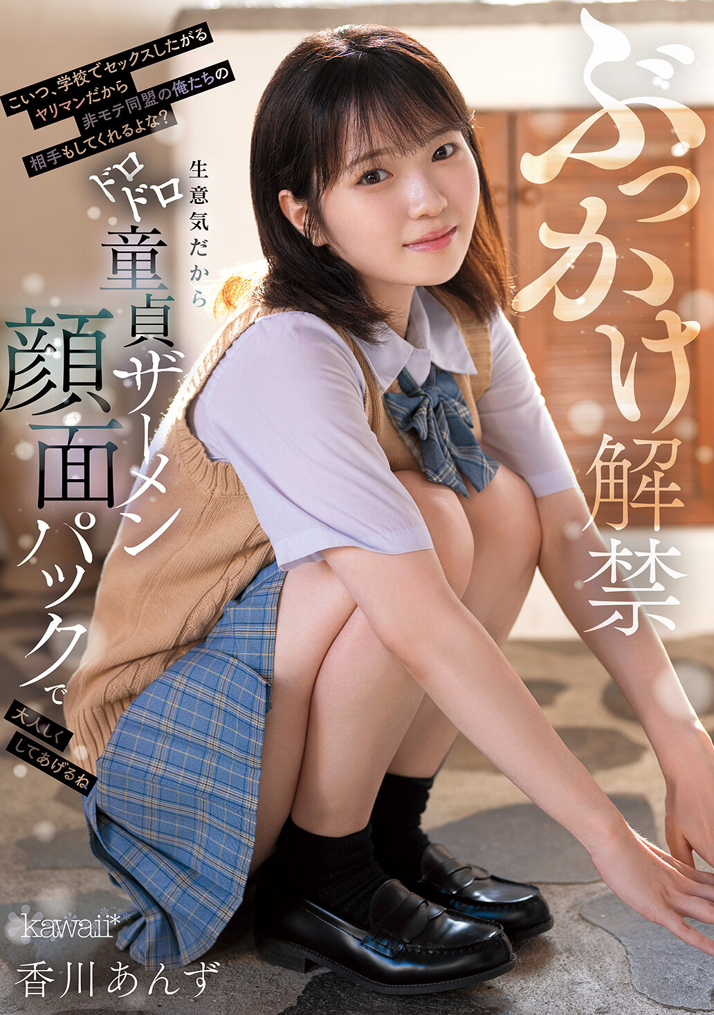 CAWD-965潑物解禁 這位在學校裡就想要做愛的淫蕩女孩，能幫非受歡迎同盟的我們做染料嗎？因為她太傲慢了，我會用滿臉童貞的精液面膜來讓她老實一點 香川杏子 - AV大平台 - 中文字幕，成人影片，AV，國產，線上看