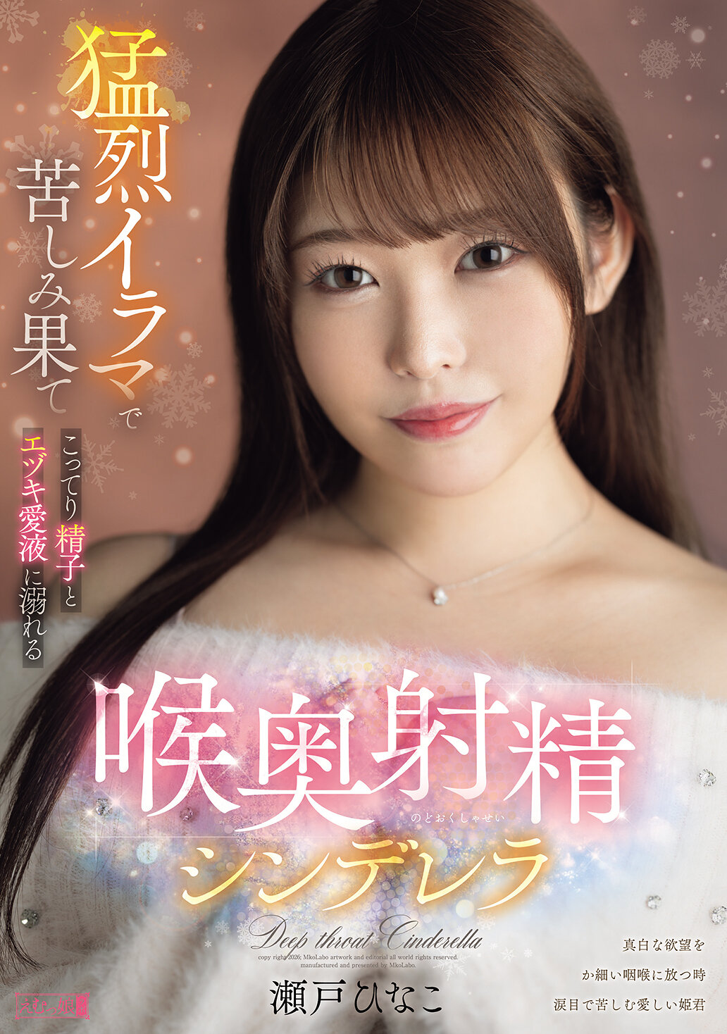 PFES-118猛烈深喉口爆 抽插苦痛 被濃稠精液與濃郁愛液淹沒 喉喉射精灰姑娘 瀨戶雛子 - AV大平台 - 中文字幕，成人影片，AV，國產，線上看