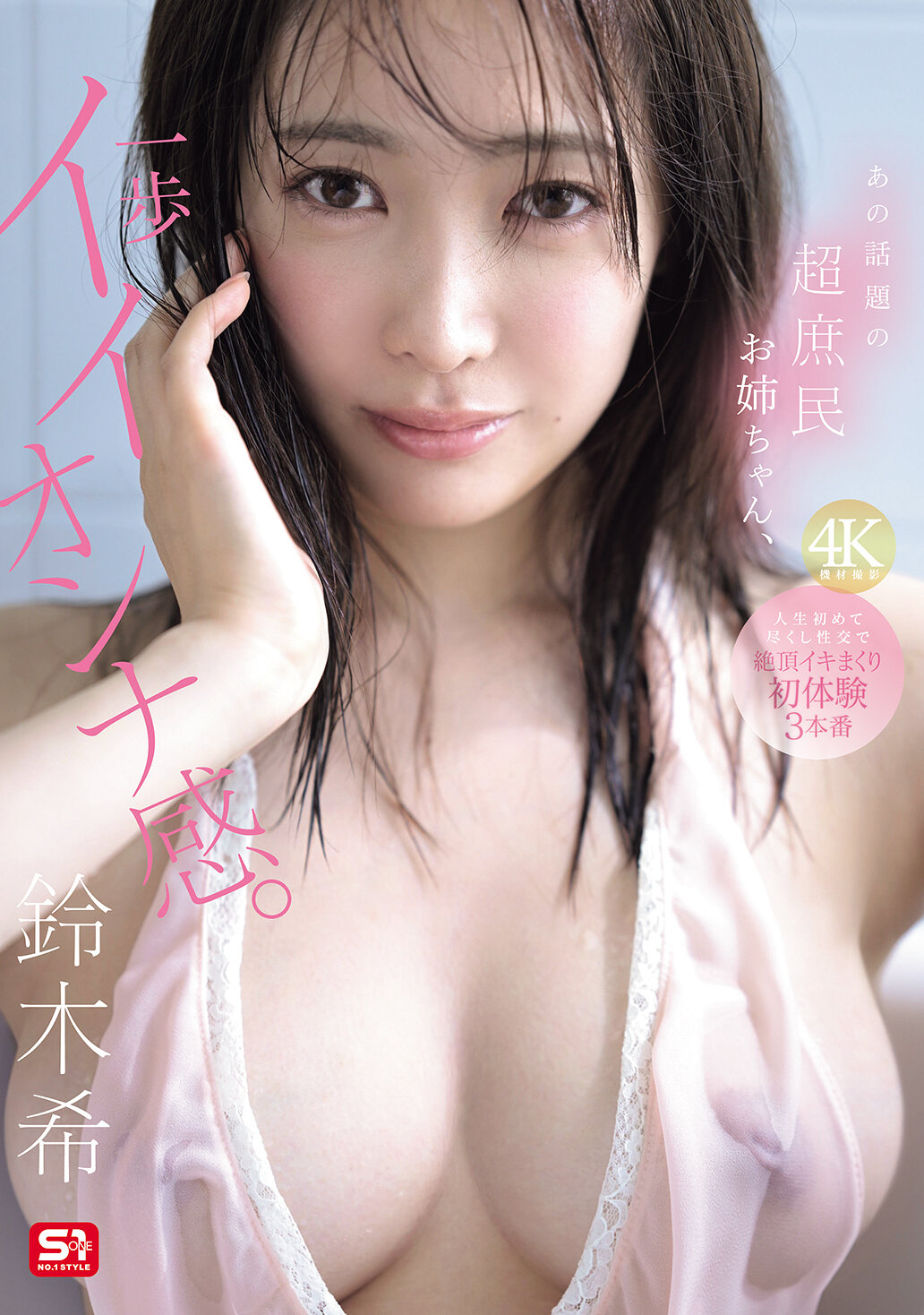 SNOS-124[AI解碼版]那個超受歡迎的庶民姐姐，一步步進入性感氛圍。第一次完全投入的高潮性愛，絕頂連連初體驗3次 鈴木希 - AV大平台 - 中文字幕，成人影片，AV，國產，線上看