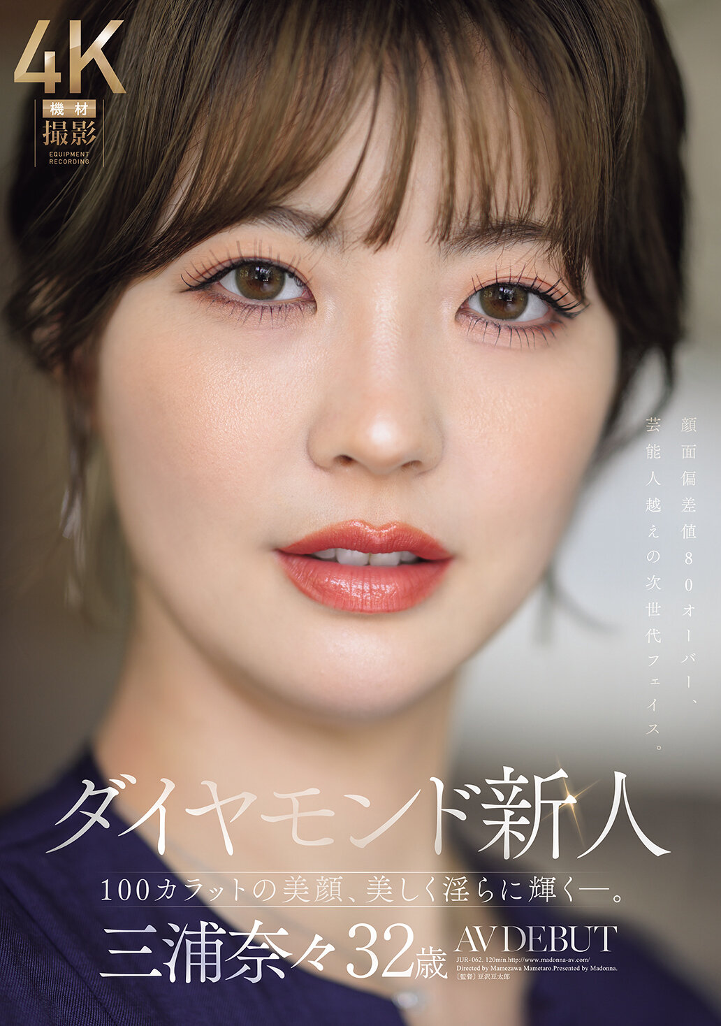 JUR-062[AI解碼版]鑽石新生代 三浦奈奈 32歲 AV DEBUT 100克拉美顏、美麗且妖艷璀璨―。 - AV大平台 - 中文字幕，成人影片，AV，國產，線上看