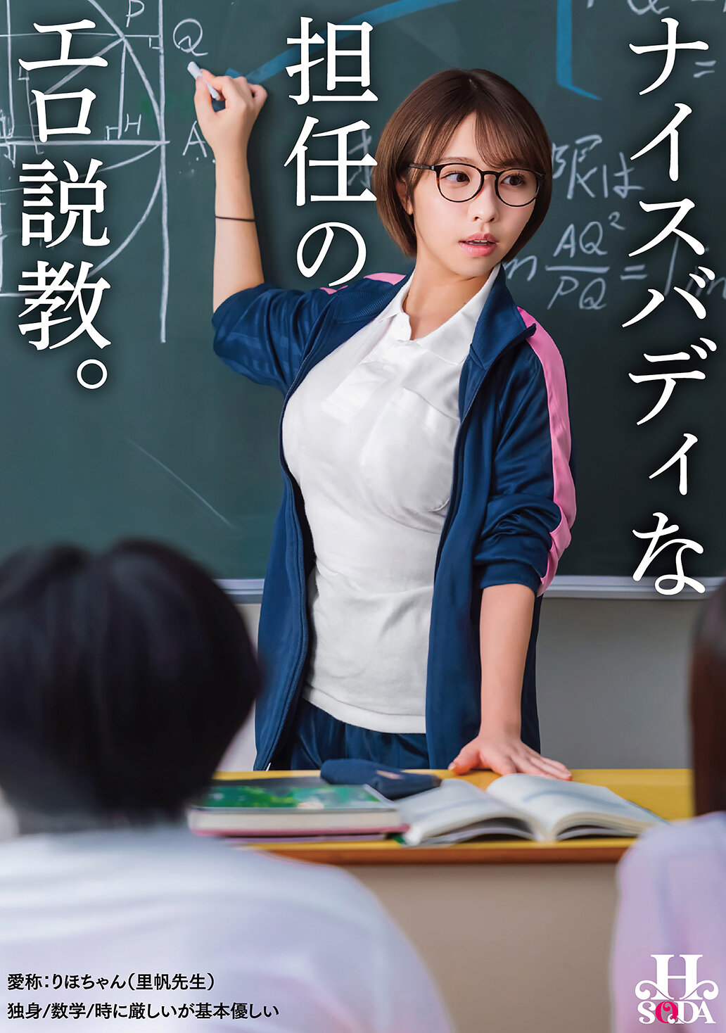 HSODA-112性感又性感的導師淫蕩說教。 - AV大平台 - 中文字幕，成人影片，AV，國產，線上看