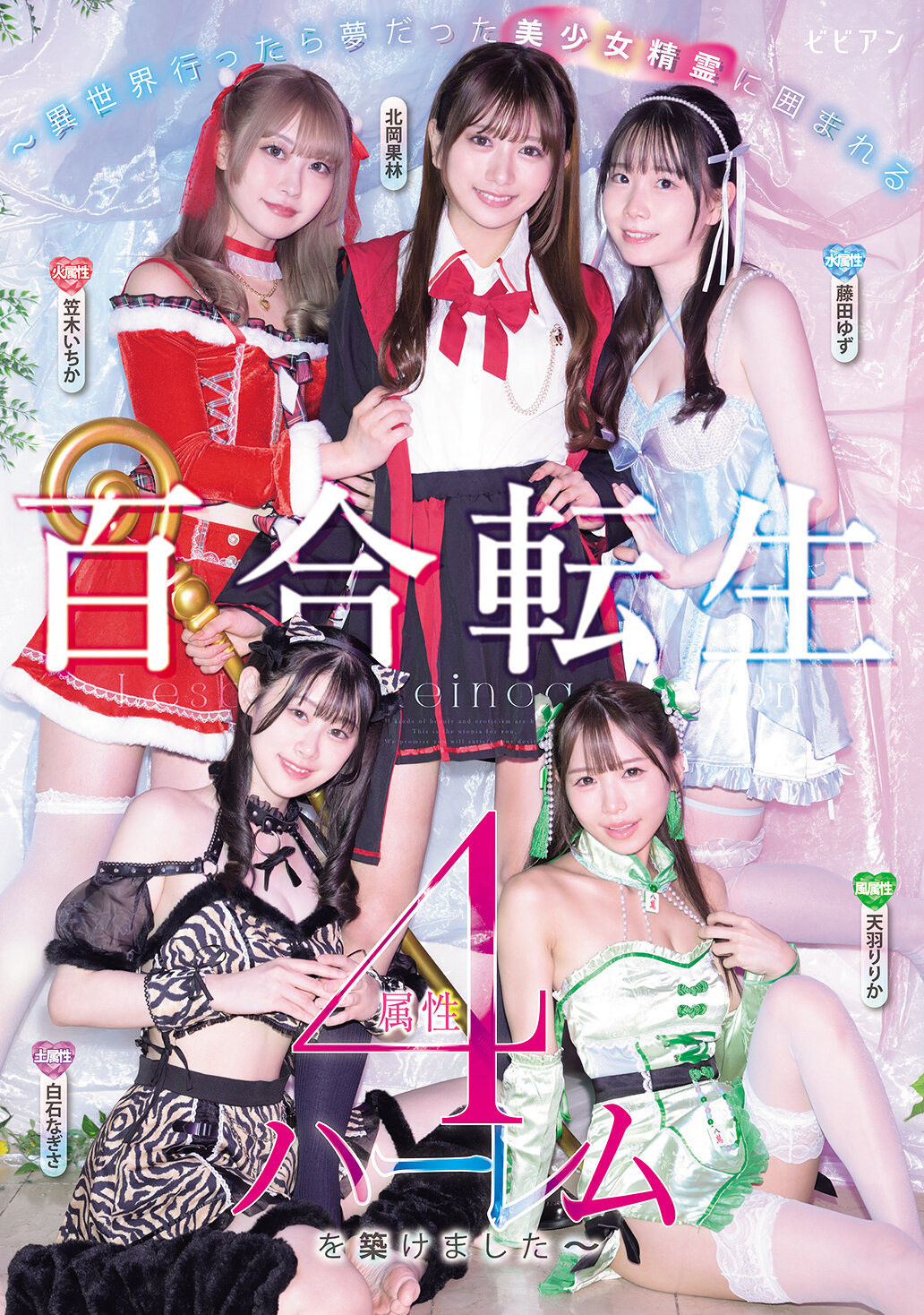 BBAN-579百合轉生 ～異世界前往夢幻美少女靈魂環繞的四屬性後宮～ - AV大平台 - 中文字幕，成人影片，AV，國產，線上看