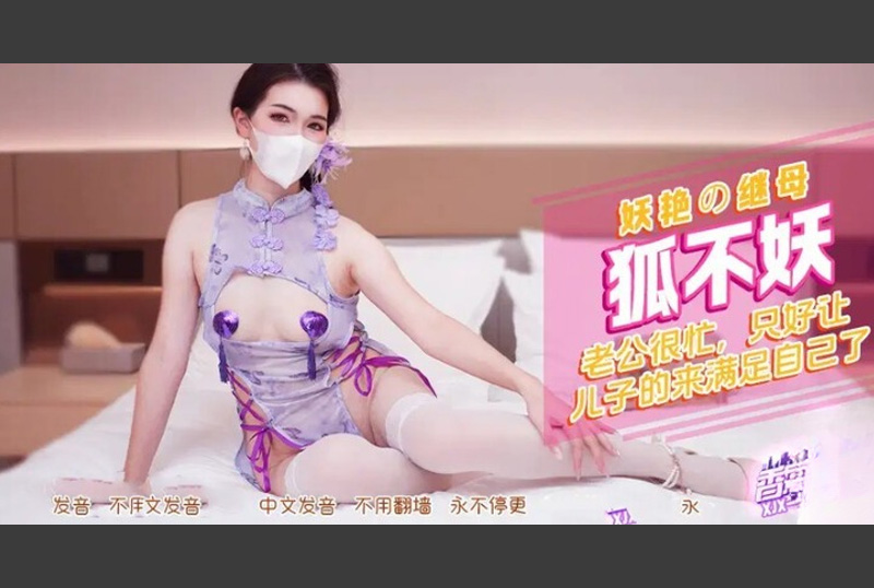 XJX-0552嬌豔繼母 穿上情趣旗袍裝 老公很忙 只好讓兒子來滿足自己了 - AV大平台 - 中文字幕，成人影片，AV，國產，線上看