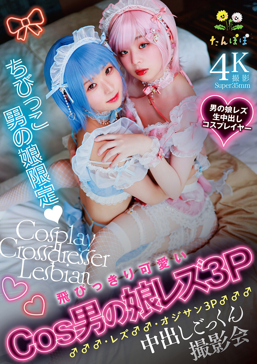 TANP-053迷你男娘限定 最可愛的Cos男娘三人組同性戀 男♂♂♂・同性戀♂♂・三男中出口交拍攝會 - AV大平台 - 中文字幕，成人影片，AV，國產，線上看