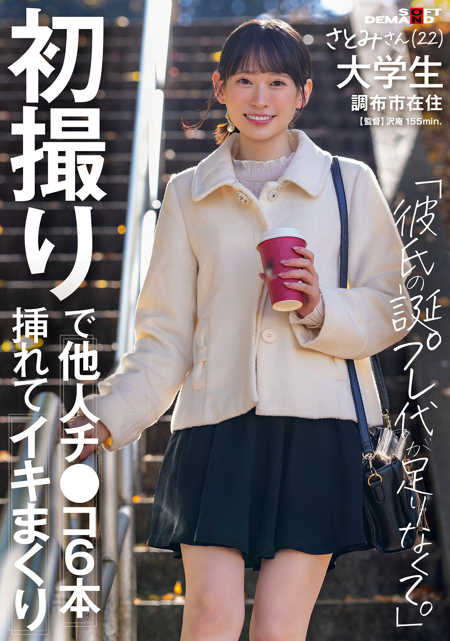 SDAM-165這是她第一次拍攝，她同時被六個男人的陰莖插入，瘋狂地達到高潮：“我沒有足夠的錢給男朋友買生日禮物，”住在調布市的大學生佐藤裡美（22歲） - AV大平台 - 中文字幕，成人影片，AV，國產，線上看