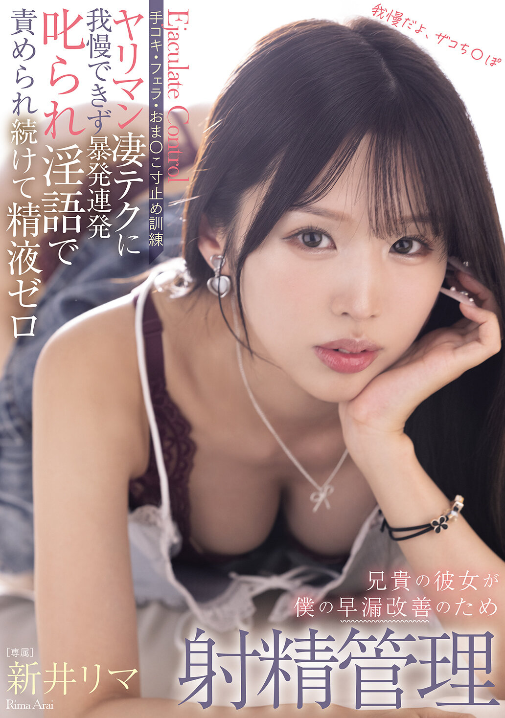 BLK-694[AI解碼版]兄長的女友為改善我的早洩進行射精控制 手交・口交・陰部止射訓練 素人技巧無法忍受連續爆發受責罰並被淫語調教直到精液耗盡 新井里真 - AV大平台 - 中文字幕，成人影片，AV，國產，線上看