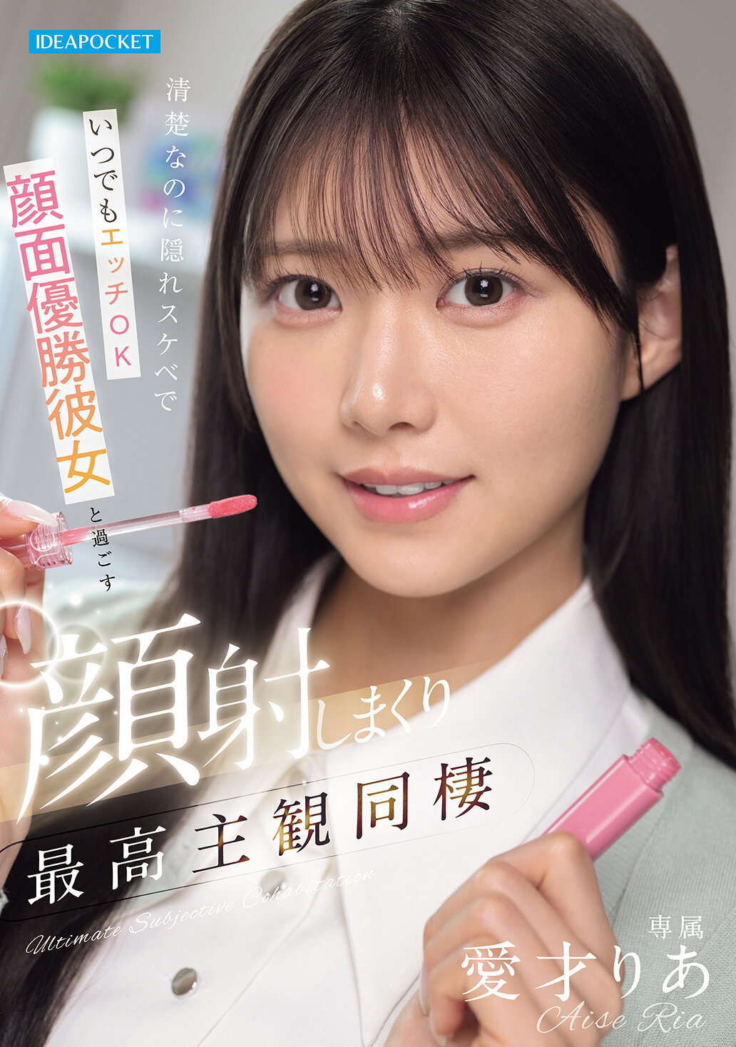 IPZZ-856明明很清楚，卻藏著淫蕩的一面，隨時都可以做愛的頂尖女友，享受滿臉射精的最佳視覺角度同居生活 愛才莉亞 - AV大平台 - 中文字幕，成人影片，AV，國產，線上看