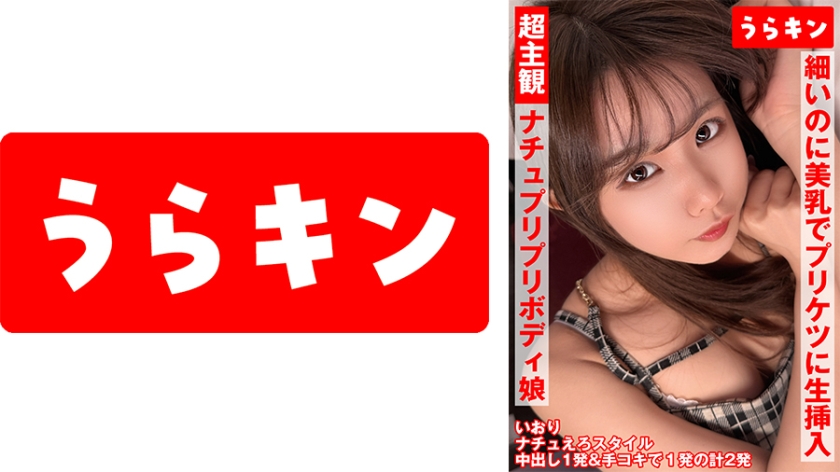 865URKN-01901超主觀映像【自然風可愛笑容卻太色情了健康豐滿身材女孩兒中出】【簡單可愛蓬鬆小乳頭的纖細美少女和調皮映像】【纖細但美乳翹臀支持生插中出的快樂婊子和主觀中出！】橘伊織 - AV大平台 - 中文字幕，成人影片，AV，國產，線上看