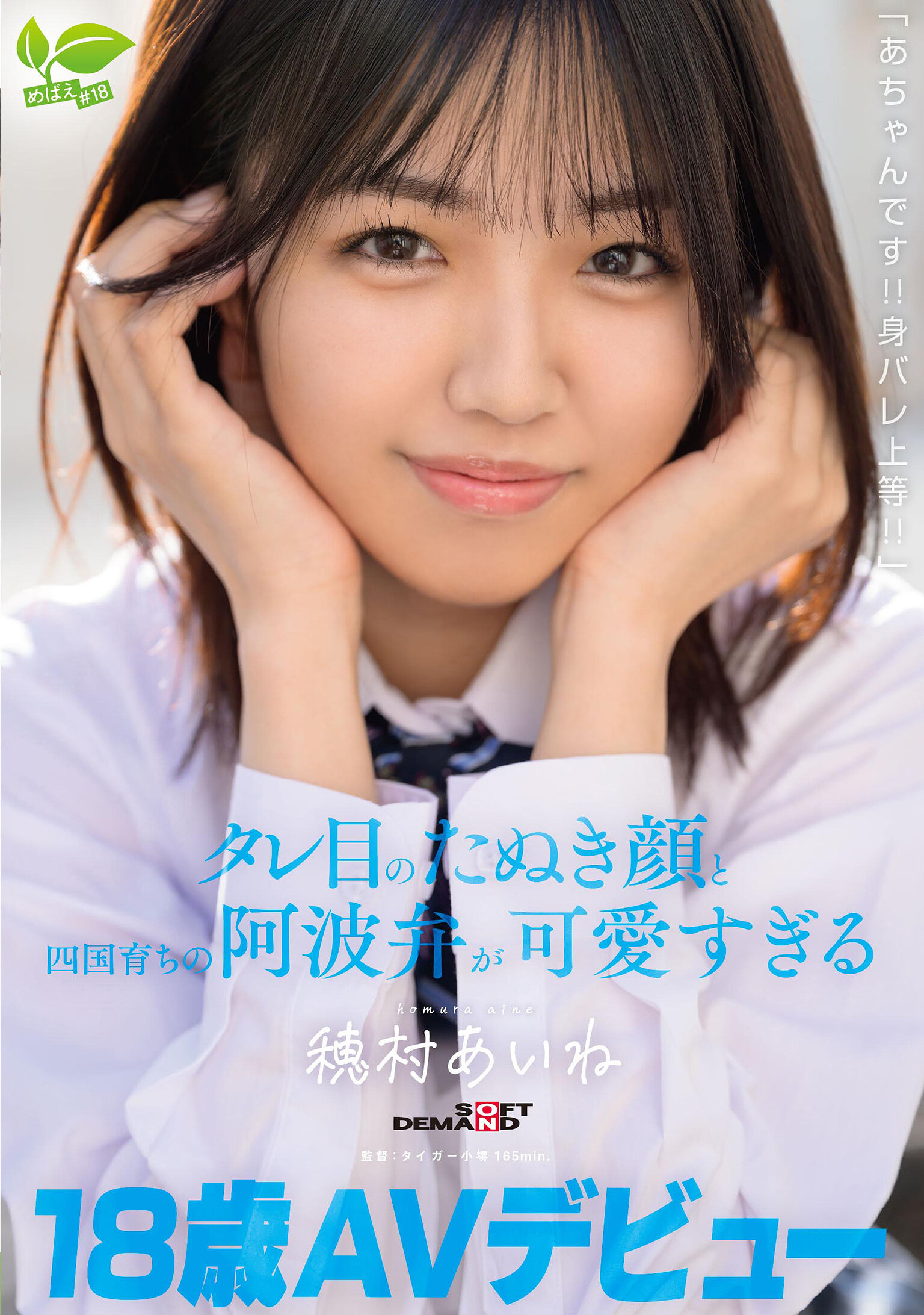 SDAB-34818 歲 AV 出道「這裡是阿茶！！身份暴露無所謂！！」流著眼淚的狸臉和四國方言太可愛了 - 穗村愛音 - AV大平台 - 中文字幕，成人影片，AV，國產，線上看