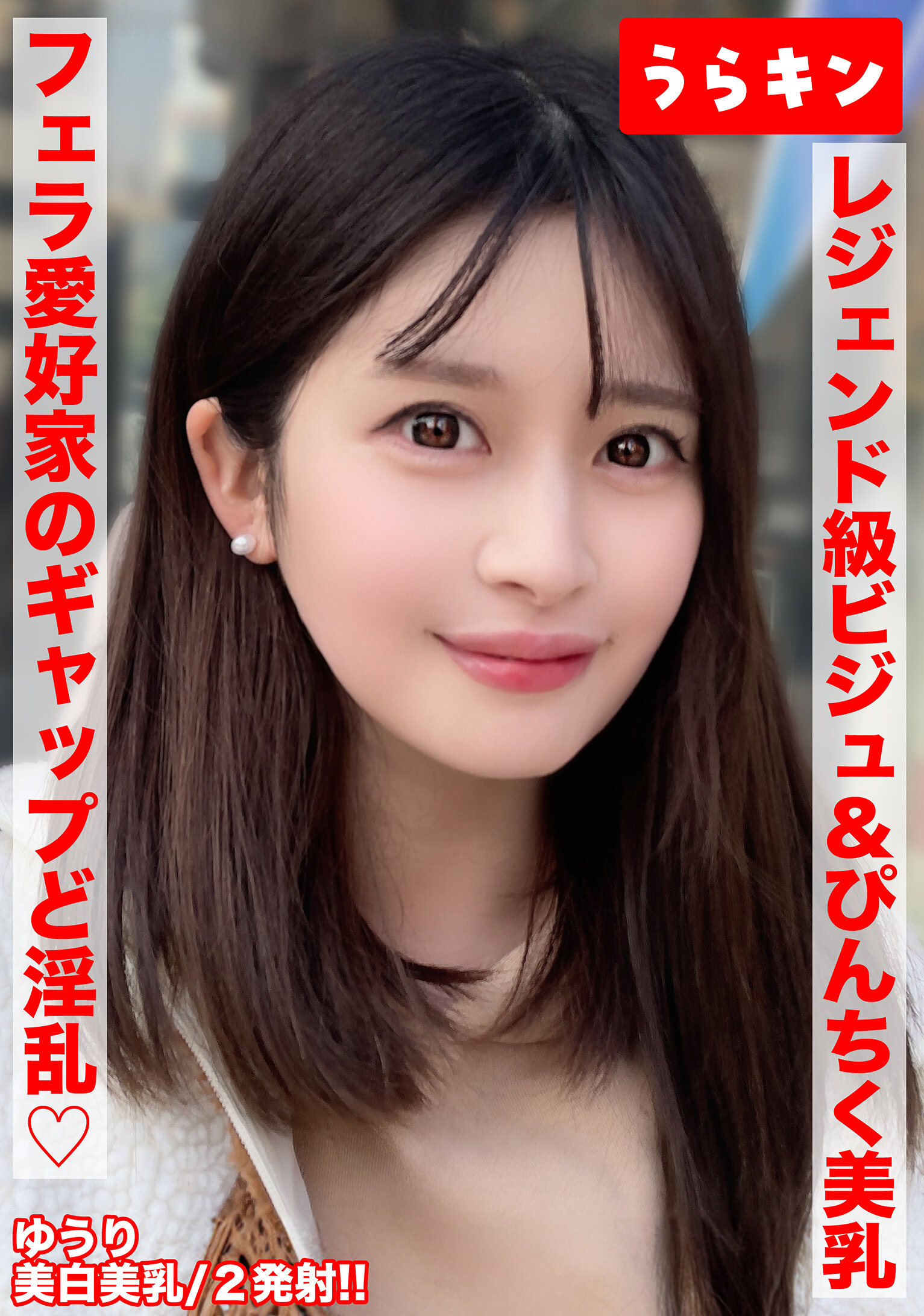 URKN-02001【美巨乳美白最強魅力姊姊與淫蕩生活自拍！！】【如此美麗，卻是愛好大雞巴的口交愛好者，擁有令人愉悅的淫蕩魅力！！】【挺立粉紅乳頭，美乳顫動狂歡連連！！】優梨舞奈 - AV大平台 - 中文字幕，成人影片，AV，國產，線上看